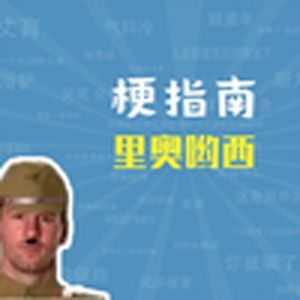 里奥哟西是什么梗【梗指南】