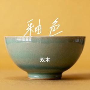 釉色 (Cover 李雪萌)