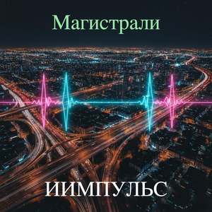 Магистрали