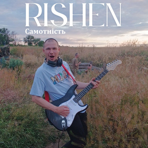 Самотність