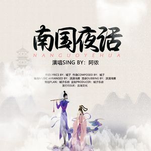 南国夜话
