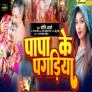 Papa Ke Pagadiya