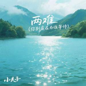两难 (你到底在为谁等待)