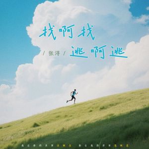 找啊找逃啊逃（伴奏）