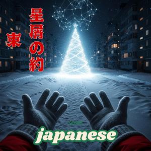 星屑の約束 (Hoshikuzu no Yakusoku)