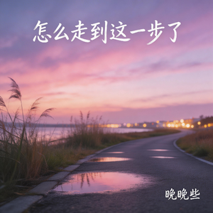 怎么走到这一步了