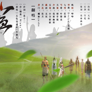 【剑三】宣（Cover 五色石南叶 小曲儿）