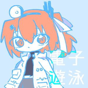 電子遊泳 (feat. 足立レイ)