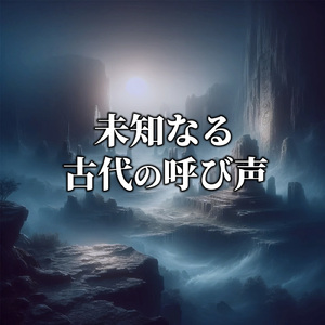 未知なる古代の呼び声