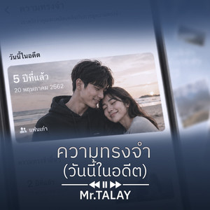 ความทรงจำ (วันนี้ในอดีต)