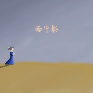 雨中影