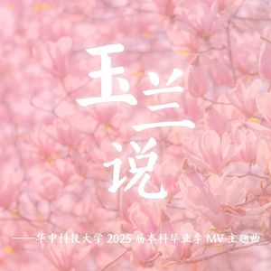玉兰说（华中科技大学2025届本科生毕业季MV主题曲）