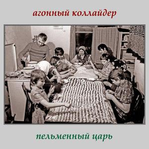 пельменный царь
