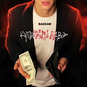 Купюры и лавэ