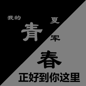 失恋的我和滚回家的你