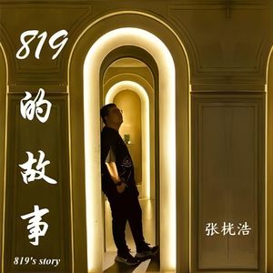 819的故事 (伴奏)