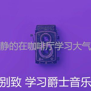 有趣学习时间情怀