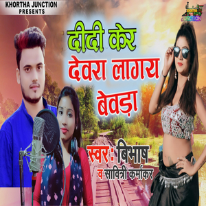 Didi Ker Devara Lagay Bevada