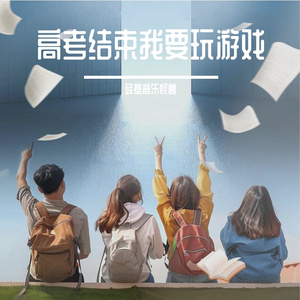 高考结束我要玩游戏