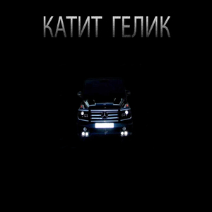 Катит гелик