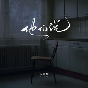 他们说（校园广播版）