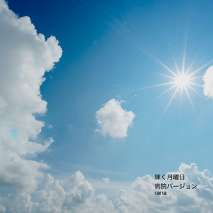 輝く月曜日 (病院バージョン)