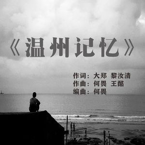 《温州记忆》