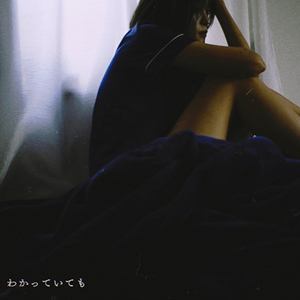 わかっていても