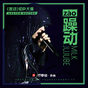 躁动