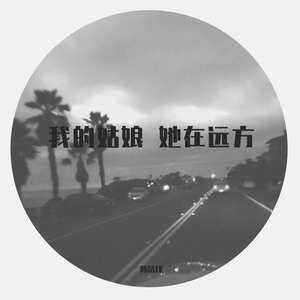 我的姑娘 她在远方