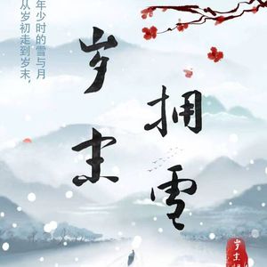 岁末拥雪