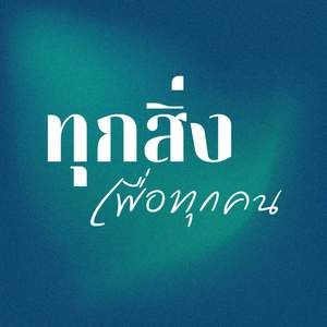ทุกสิ่งเพื่อทุกคน