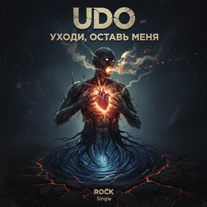 Уходи, оставь меня