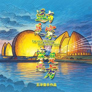 远方是家 家是远方