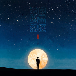 爱情的反思-男女合唱