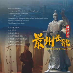 景州长歌