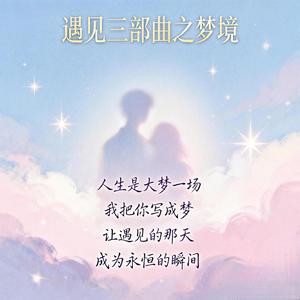遇见三部曲之梦境