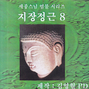 지장정근