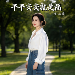 平平安安就是福