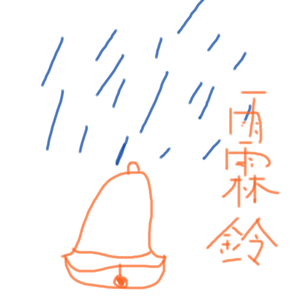 雨霖铃