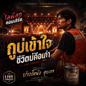 กูบ่เข้าใจ(ชีวิตบ่คือเก่า) ( Live Concert Male Version)