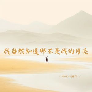 我当然知道那不是我的月亮