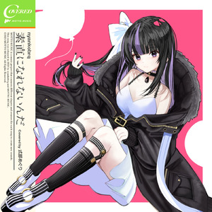 素直になれないんだ (feat. 凛々咲)