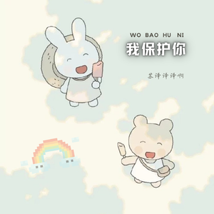 我保护你
