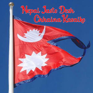 Nepal Jasto Desh Chhaina Kasaiko