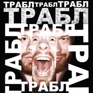 Трабл