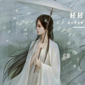 轻轻 （cover：张靓颖）