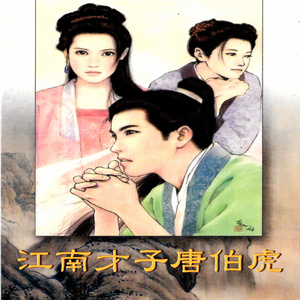 江南才子唐伯虎 (配乐14)