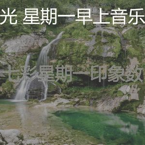 柔和的星期一时刻