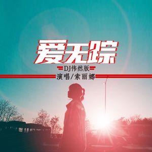 爱无踪 (DJ伟然版)